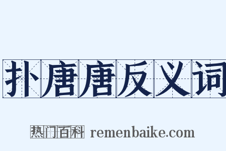 扑唐唐反义词是什么意思的图片